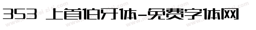 353 上首伯牙体字体转换